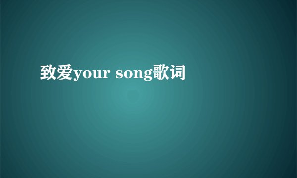 致爱your song歌词