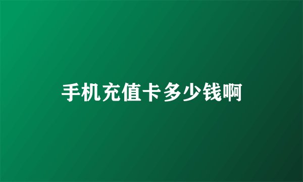 手机充值卡多少钱啊