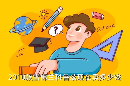 雪弗兰科鲁兹2010款，2010款雪佛兰科鲁兹现在卖多少钱