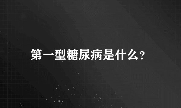 第一型糖尿病是什么？