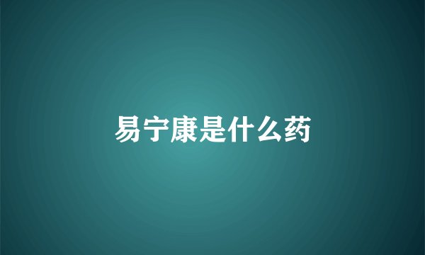 易宁康是什么药