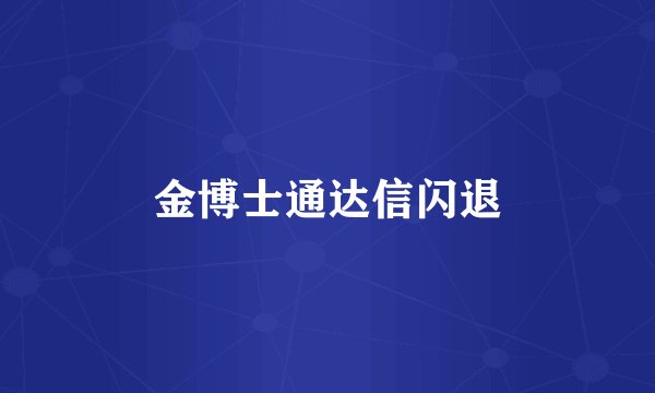 金博士通达信闪退