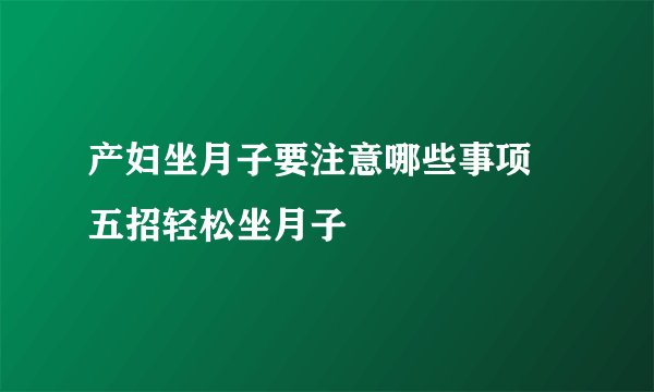 产妇坐月子要注意哪些事项 五招轻松坐月子