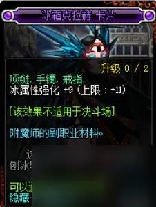 DNF冰属性攻击卡片在哪刷怎么获取 冰属性攻击卡片有什么