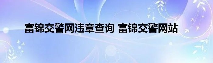 富锦交警网违章查询 富锦交警网站