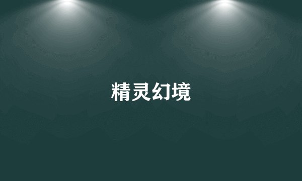 精灵幻境
