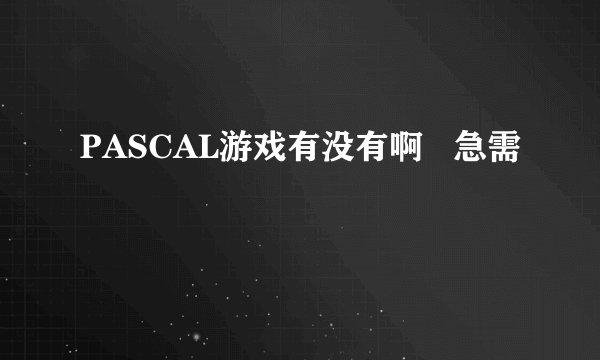 PASCAL游戏有没有啊   急需
