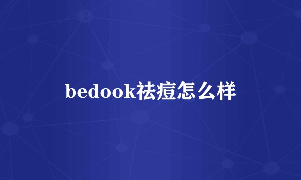 bedook祛痘怎么样
