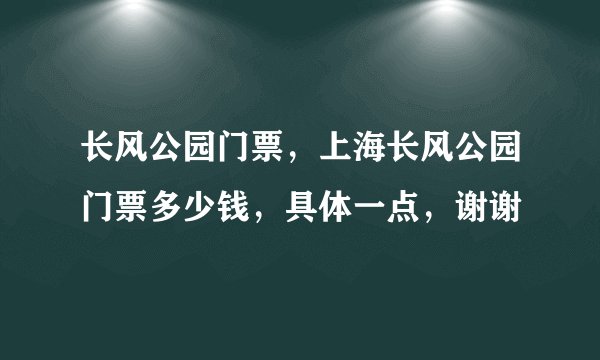 长风公园门票，上海长风公园门票多少钱，具体一点，谢谢
