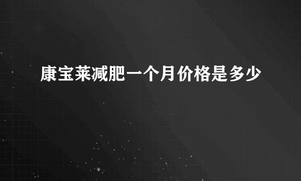 康宝莱减肥一个月价格是多少