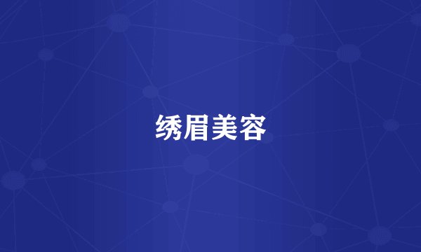 绣眉美容