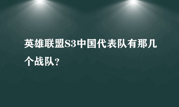 英雄联盟S3中国代表队有那几个战队?