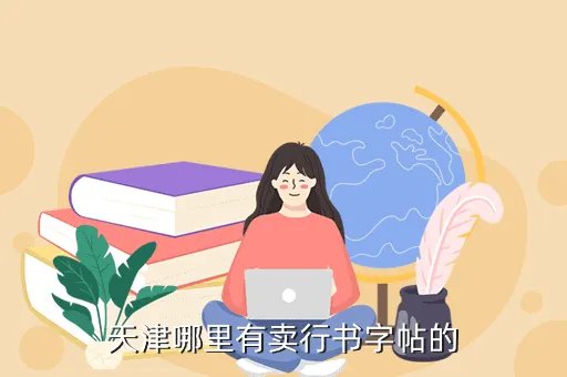 长虹网络商学院，天津哪里有卖行书字帖的