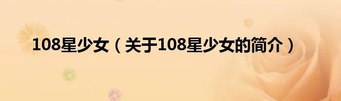108星少女（关于108星少女的简介）