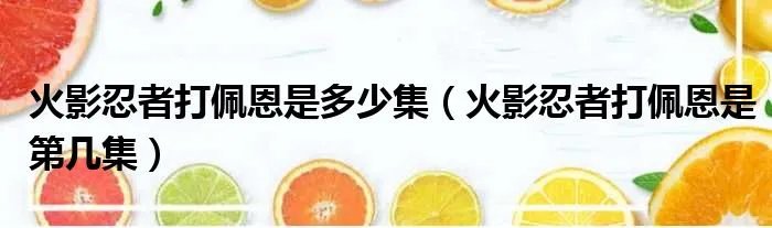 火影忍者打佩恩是多少集（火影忍者打佩恩是第几集）