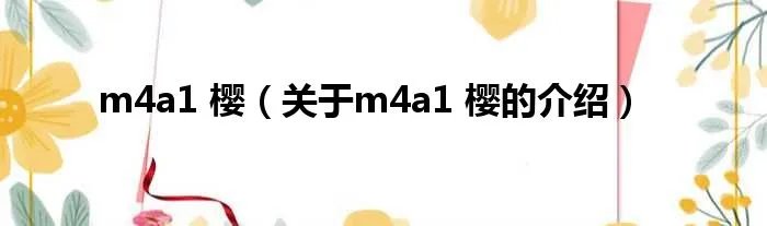 m4a1 樱（关于m4a1 樱的介绍）