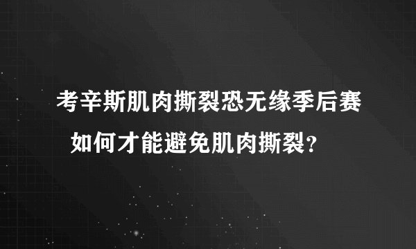 考辛斯肌肉撕裂恐无缘季后赛 如何才能避免肌肉撕裂?