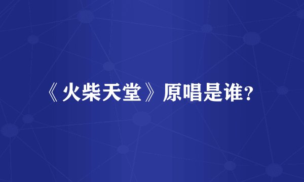 《火柴天堂》原唱是谁?