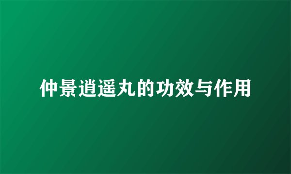 仲景逍遥丸的功效与作用