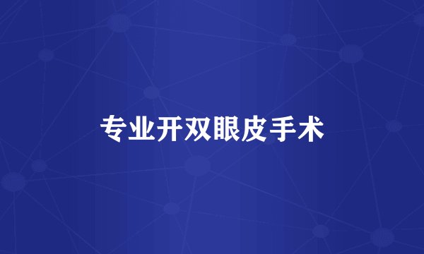 专业开双眼皮手术