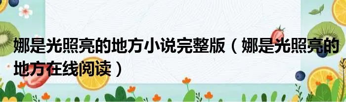 娜是光照亮的地方小说完整版(娜是光照亮的地方在线阅读)