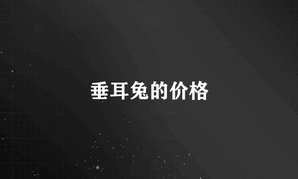 垂耳兔的价格