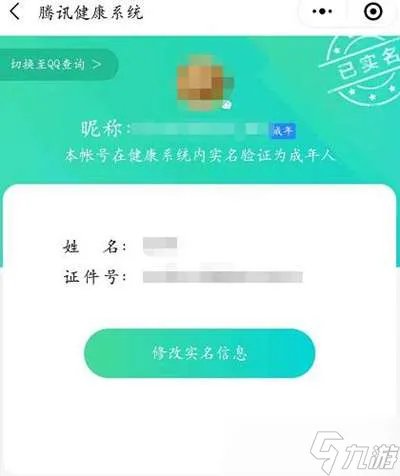 王者荣耀实名认证信息查看方法