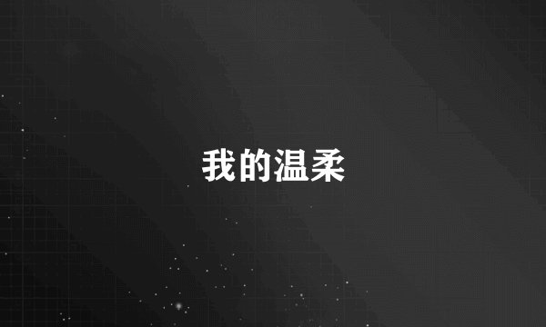 我的温柔