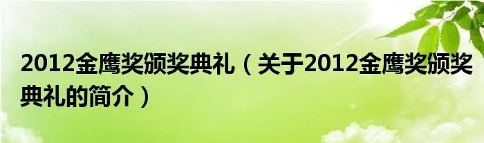2012金鹰奖颁奖典礼（关于2012金鹰奖颁奖典礼的简介）