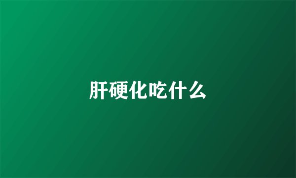 肝硬化吃什么