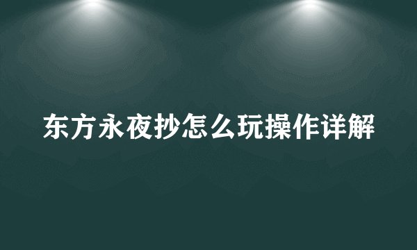 东方永夜抄怎么玩操作详解