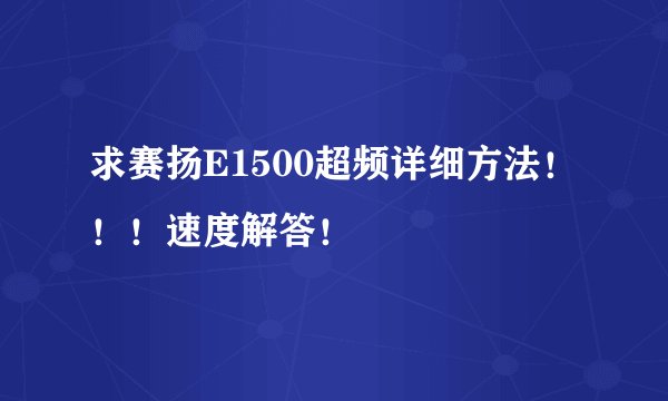 求赛扬E1500超频详细方法！！！速度解答！