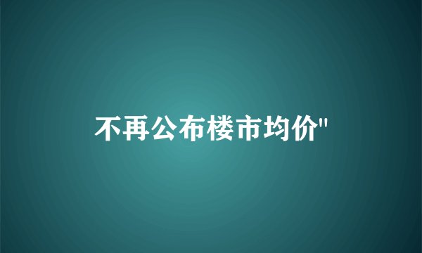 不再公布楼市均价