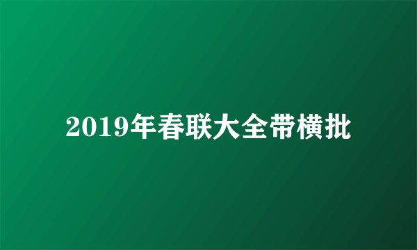 2019年春联大全带横批
