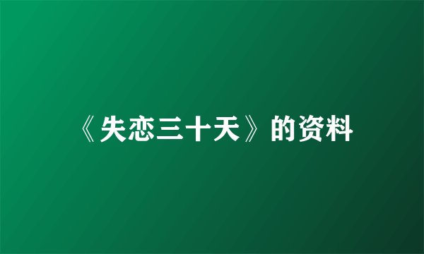 《失恋三十天》的资料