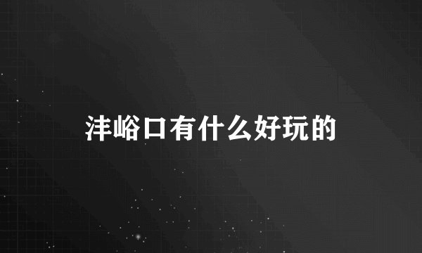 沣峪口有什么好玩的