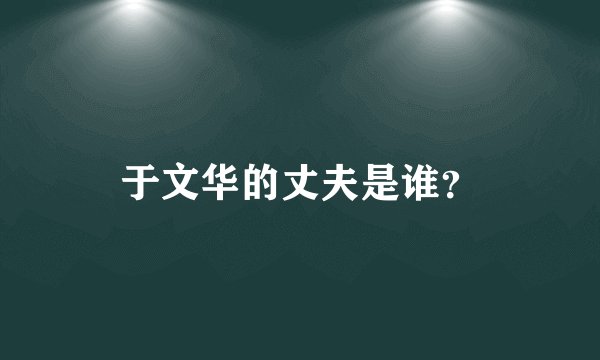 于文华的丈夫是谁？