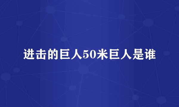 进击的巨人50米巨人是谁