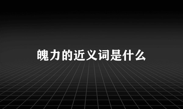 魄力的近义词是什么