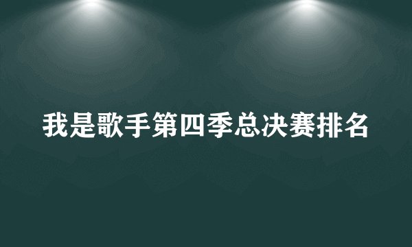 我是歌手第四季总决赛排名