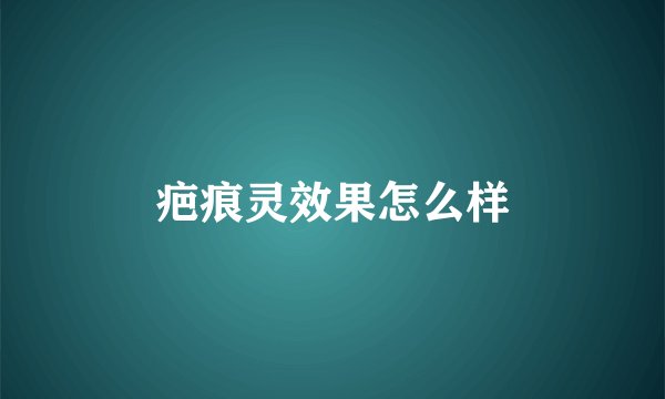 疤痕灵效果怎么样