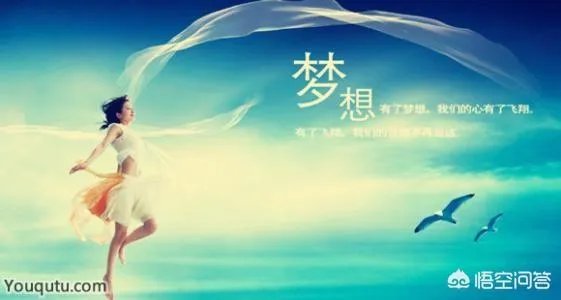 梦想总是遥不可及，是不是应该放弃？