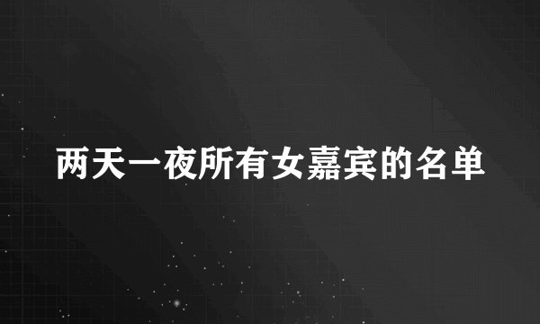 两天一夜所有女嘉宾的名单
