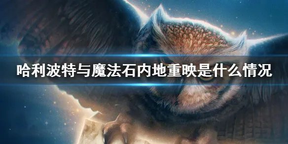 哈利波特与魔法石内地重映是什么情况 文艺复兴是什么梗