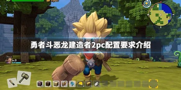 《勇者斗恶龙建造者2》pc配置要求高吗？游戏pc配置要求介绍