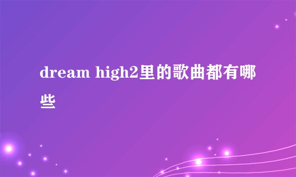 dream high2里的歌曲都有哪些