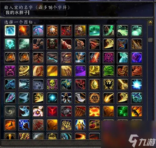 速看 新手可以学会的wow宏命令教学 wow宏命令最详细讲解