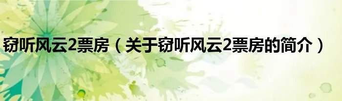 窃听风云2票房（关于窃听风云2票房的简介）