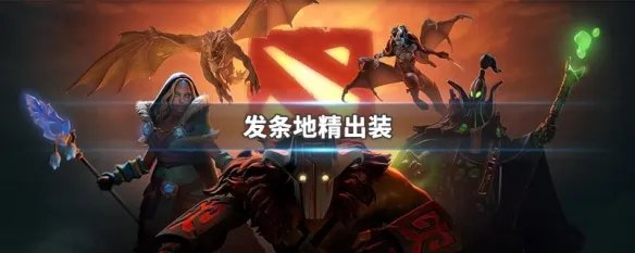 发条地精出装