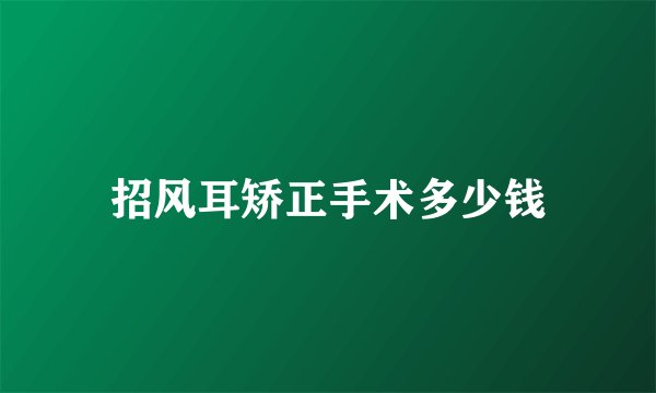 招风耳矫正手术多少钱